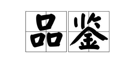 品鉴（汉语词语）