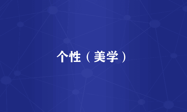 个性（美学）