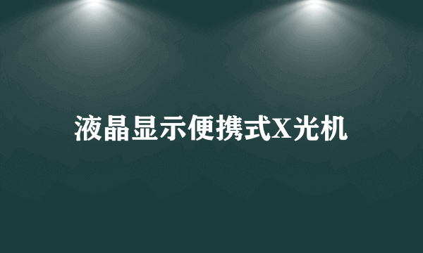 液晶显示便携式X光机