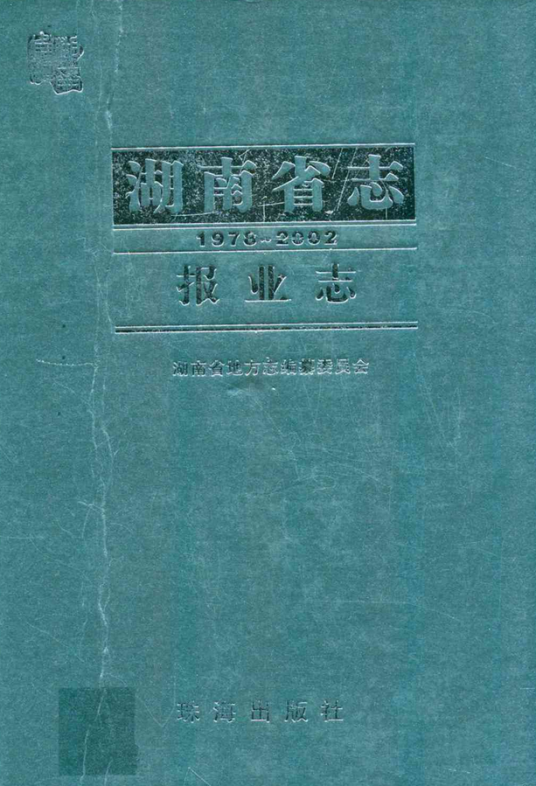 湖南省志·报业志(1978~2002)