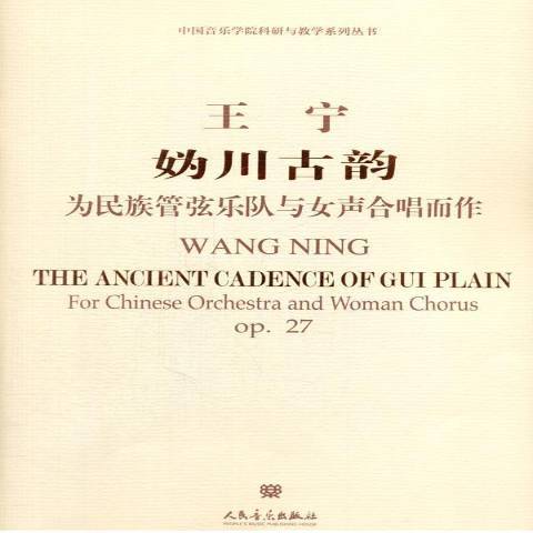 王宁妫川古韵：为民族管弦乐队与女声合唱而作