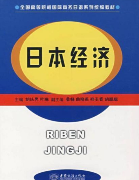 日本经济（2006年中国商务出版社出版的图书）