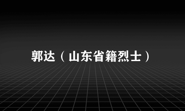 郭达（山东省籍烈士）