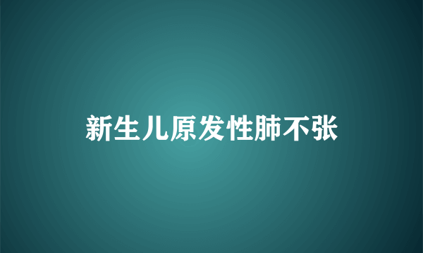 新生儿原发性肺不张