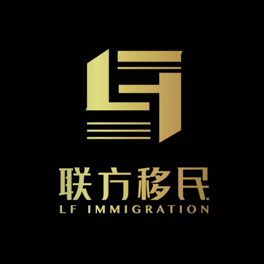联方移民咨询服务（广州）有限公司