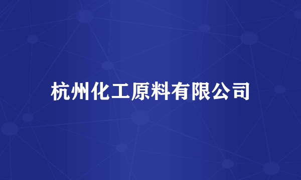 杭州化工原料有限公司