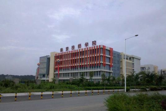 南京市技师学院