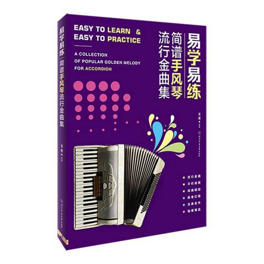 易学易练：简谱手风琴流行金曲集