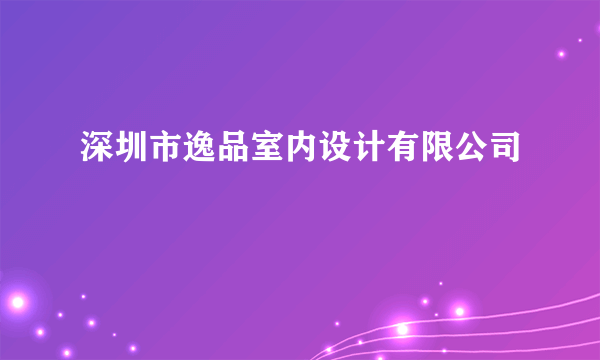 深圳市逸品室内设计有限公司