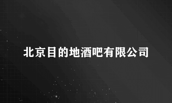 北京目的地酒吧有限公司