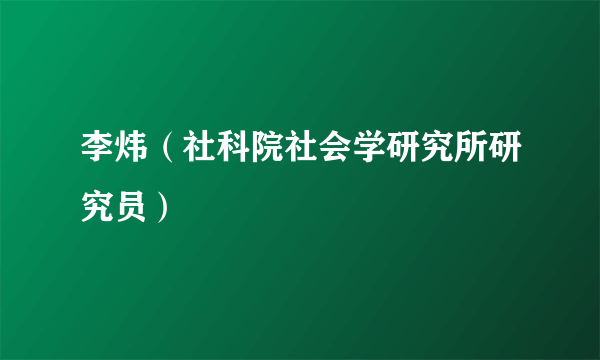 李炜（社科院社会学研究所研究员）
