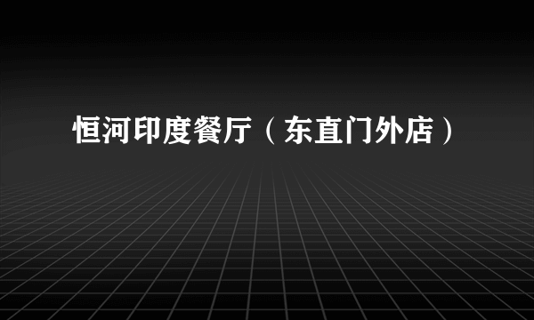 恒河印度餐厅（东直门外店）