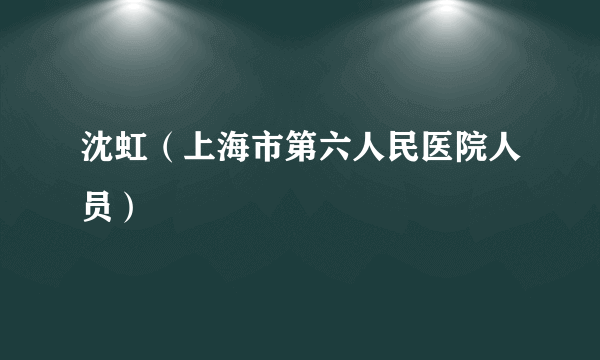 沈虹（上海市第六人民医院人员）