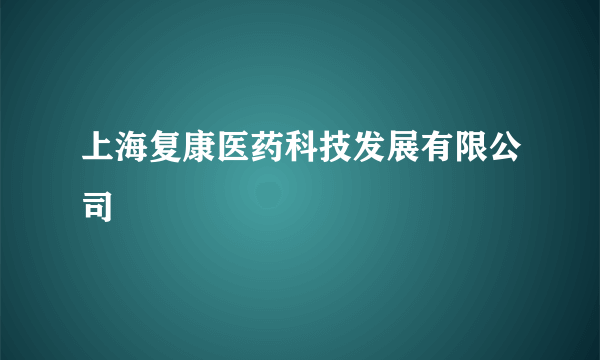 上海复康医药科技发展有限公司