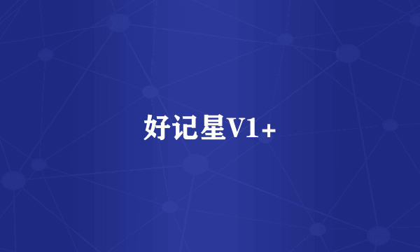 好记星V1+