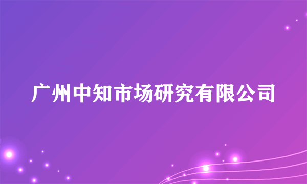 广州中知市场研究有限公司