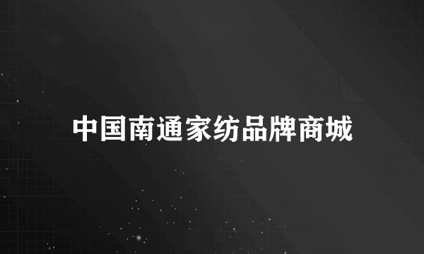 中国南通家纺品牌商城