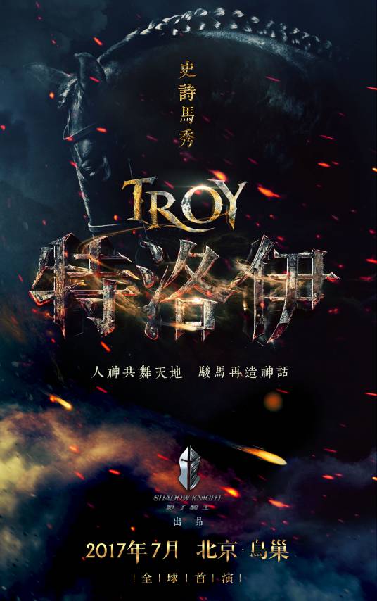 特洛伊（史诗马秀《特洛伊》）