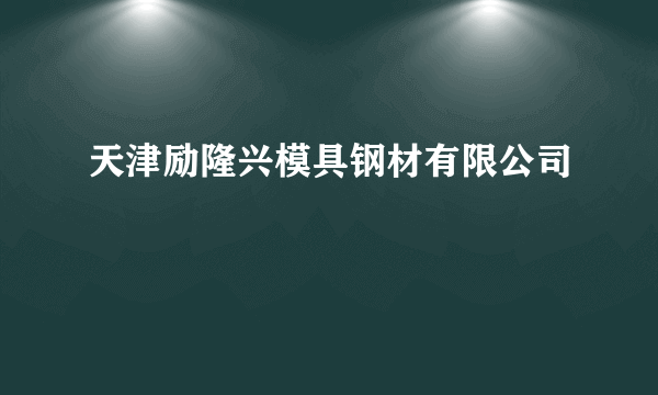 天津励隆兴模具钢材有限公司
