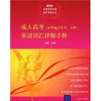 成人高考英语词汇详解手册