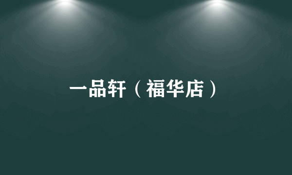 一品轩（福华店）