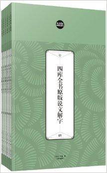 礼品装家庭必读书：四库全书原版说文解字