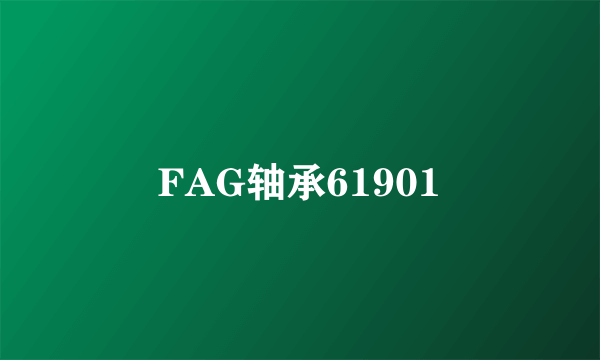 FAG轴承61901