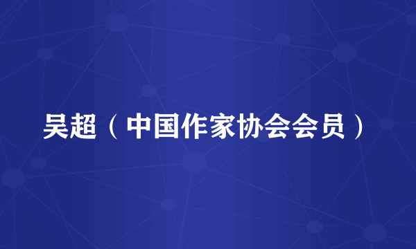 吴超（中国作家协会会员）