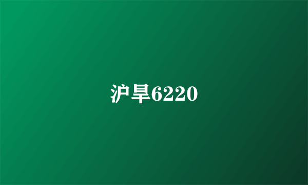 沪旱6220