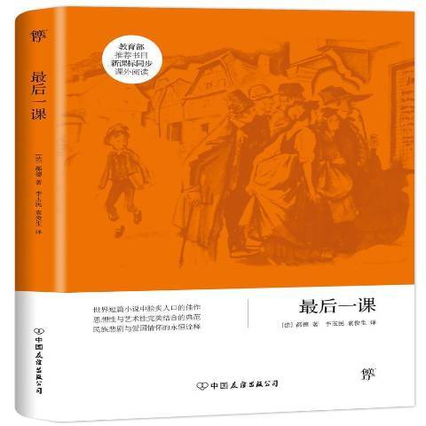 最后一课（2018年中国友谊出版公司出版的图书）