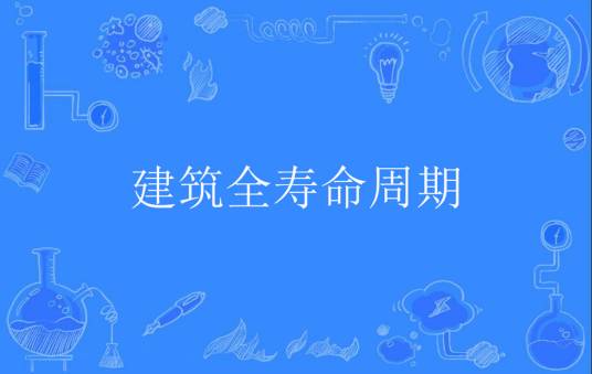 建筑全寿命周期