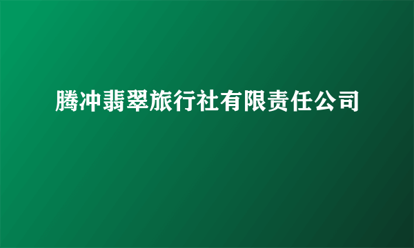 腾冲翡翠旅行社有限责任公司