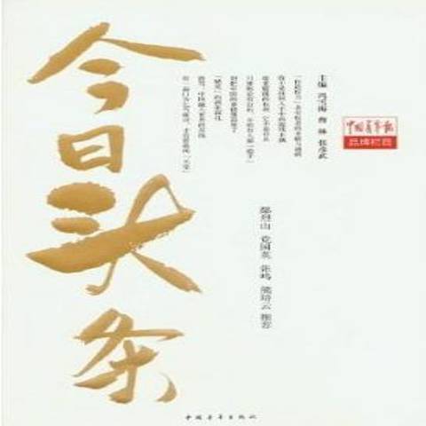 今日头条（2012年中国青年出版社出版的图书）