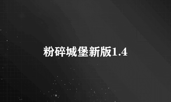 粉碎城堡新版1.4
