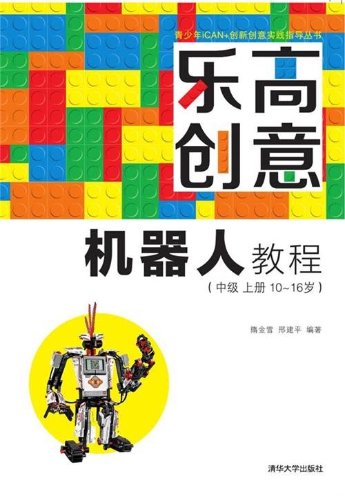 乐高创意机器人教程（中级上册10~16岁）