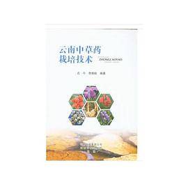 云南中草药栽培技术