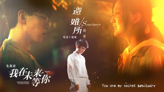 避难所（《我在未来等你》电视剧暗恋主题曲）