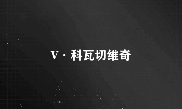 V·科瓦切维奇