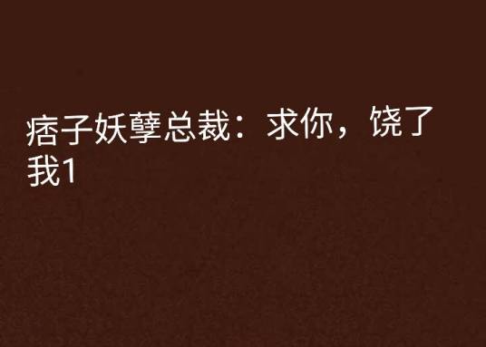 痞子妖孽总裁：求你，饶了我1