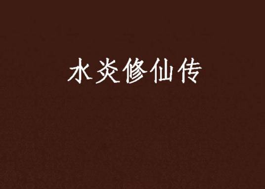 水炎修仙传