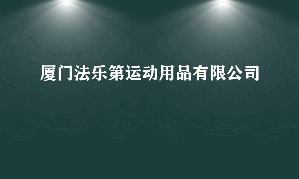 厦门法乐第运动用品有限公司