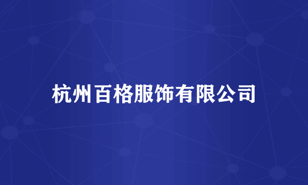 杭州百格服饰有限公司