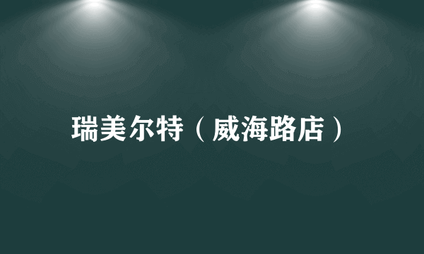 瑞美尔特（威海路店）