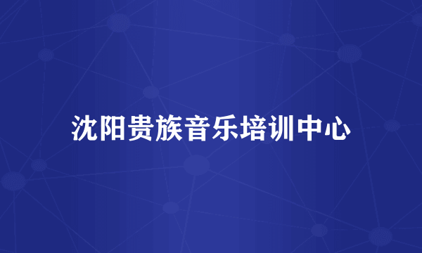 沈阳贵族音乐培训中心