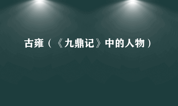 古雍（《九鼎记》中的人物）