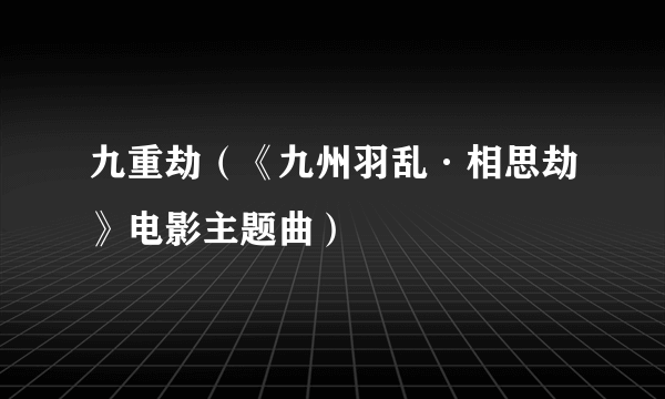 九重劫（《九州羽乱·相思劫》电影主题曲）