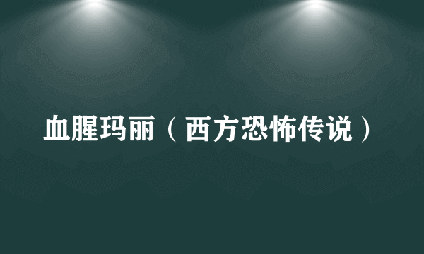 血腥玛丽（西方恐怖传说）
