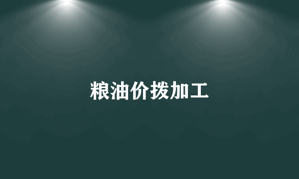 粮油价拨加工