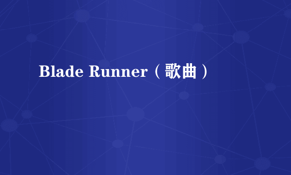 Blade Runner（歌曲）