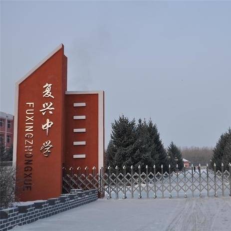 阿荣旗复兴中学
